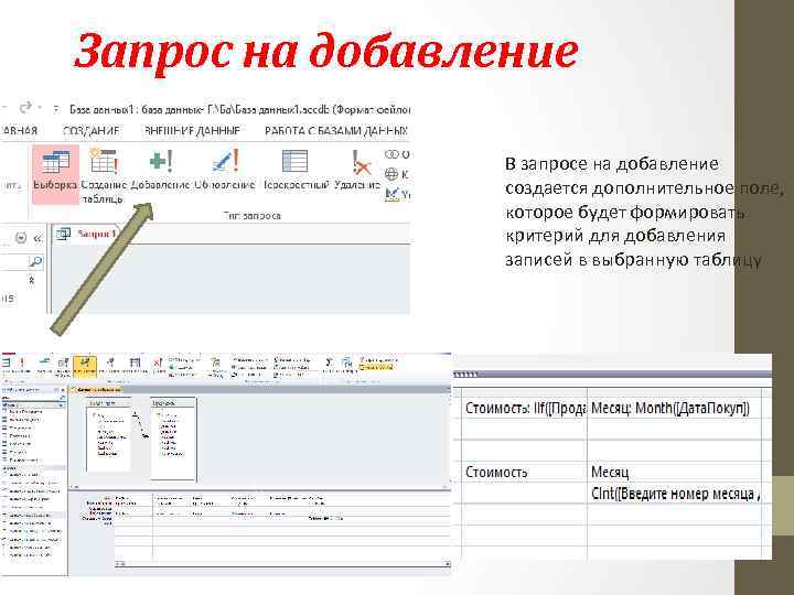 Запрос на добавление В запросе на добавление создается дополнительное поле, которое будет формировать критерий