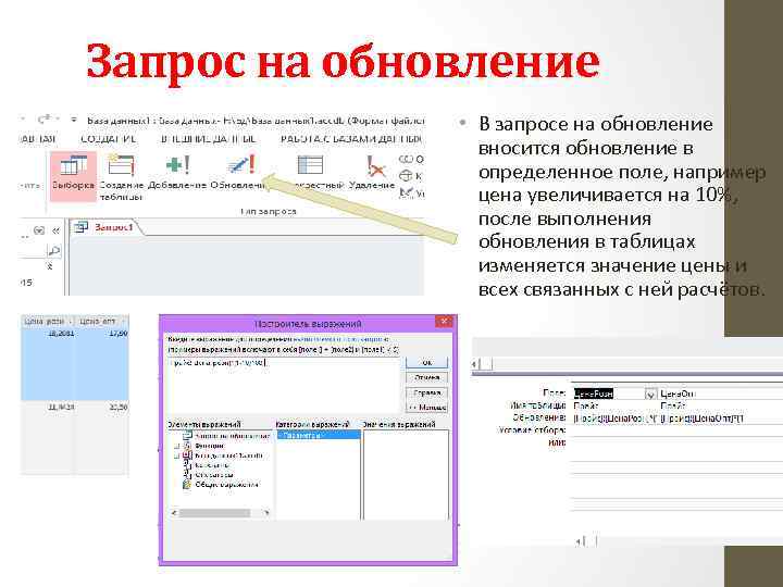 Запрос на обновление • В запросе на обновление вносится обновление в определенное поле, например