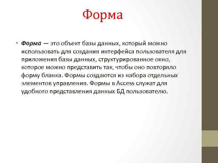 Форма • Форма — это объект базы данных, который можно использовать для создания интерфейса