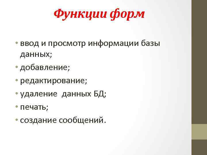 Функции форм • ввод и просмотр информации базы данных; • добавление; • редактирование; •