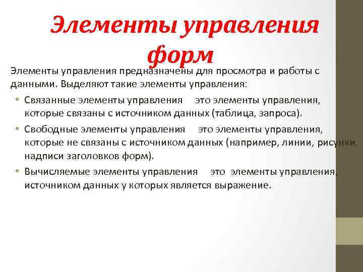 Элементы управления форм Элементы управления предназначены для просмотра и работы с данными. Выделяют такие