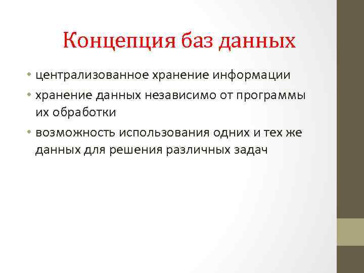 Концепция баз данных • централизованное хранение информации • хранение данных независимо от программы их