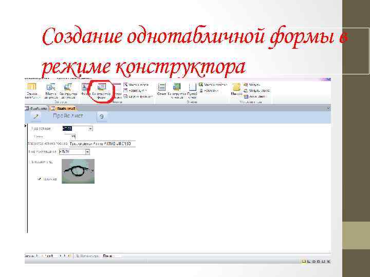 Создание однотабличной формы в режиме конструктора 