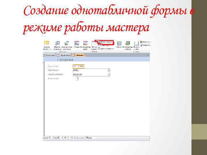 Создание однотабличной формы в режиме работы мастера 