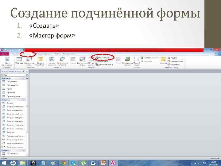 Создание подчинённой формы 1. 2. «Создать» «Мастер форм» 