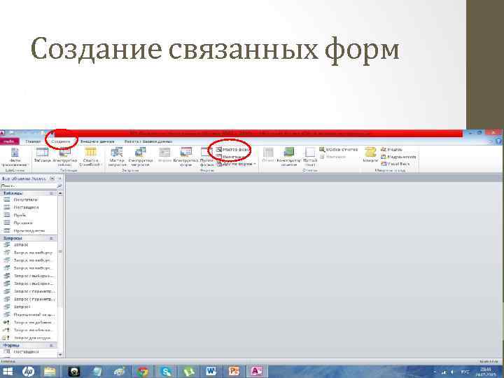Создание связанных форм 