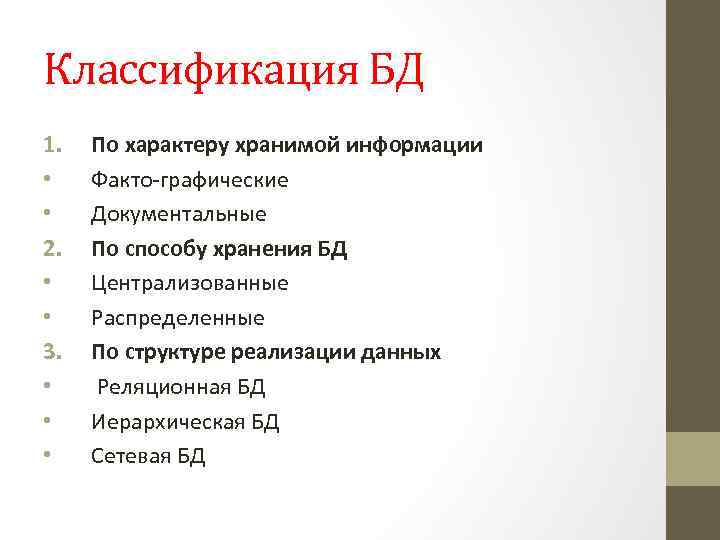 Классификация БД 1. • • 2. • • 3. • • • По характеру