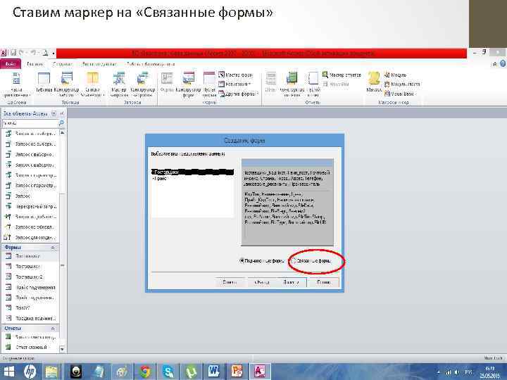 Ставим маркер на «Связанные формы» 