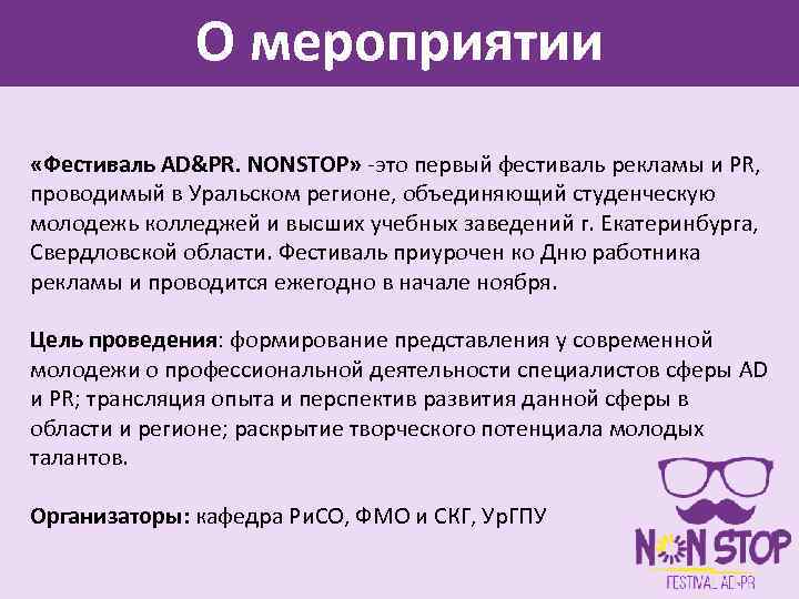 О мероприятии «Фестиваль AD&PR. NONSTOP» -это первый фестиваль рекламы и PR, проводимый в Уральском