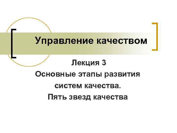 Управление качеством Лекция 3 Основные этапы развития систем качества. Пять звезд качества 