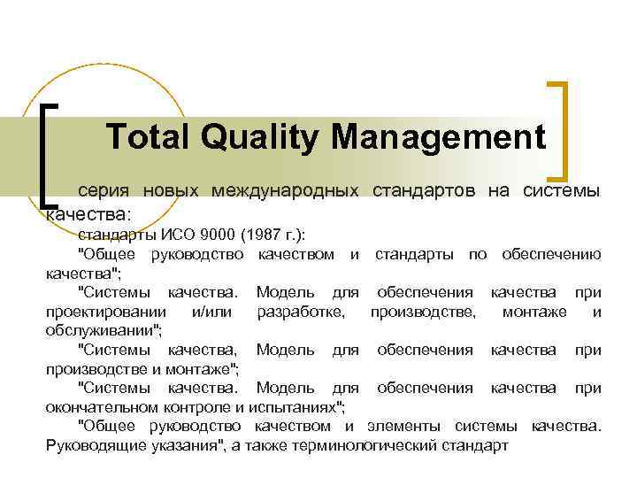Total Quality Management серия новых международных стандартов на системы качества: стандарты ИСО 9000 (1987