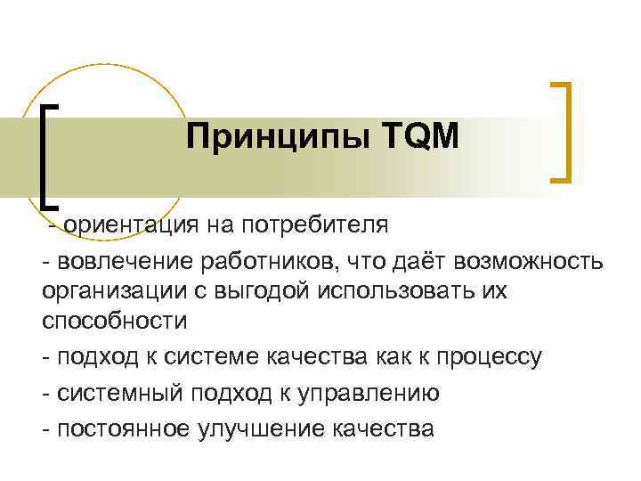 Принципы TQM - ориентация на потребителя - вовлечение работников, что даёт возможность организации с