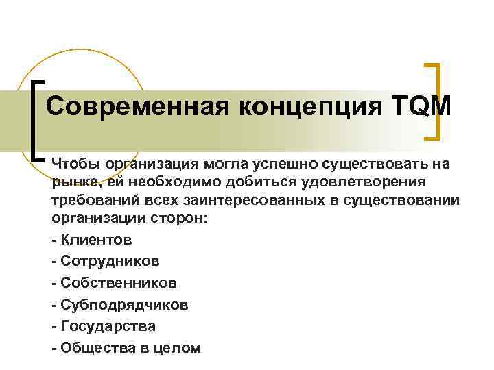 Современная концепция TQM Чтобы организация могла успешно существовать на рынке, ей необходимо добиться удовлетворения
