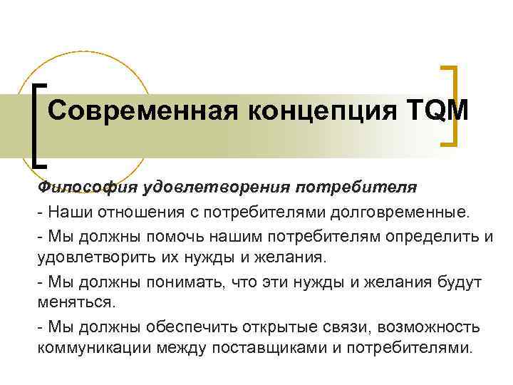 Современная концепция TQM Философия удовлетворения потребителя - Наши отношения с потребителями долговременные. - Мы