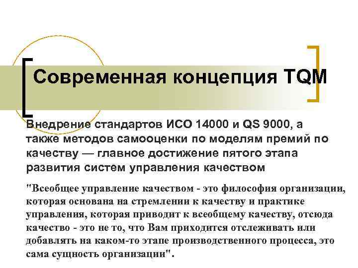 Современная концепция TQM Внедрение стандартов ИСО 14000 и QS 9000, а также методов самооценки