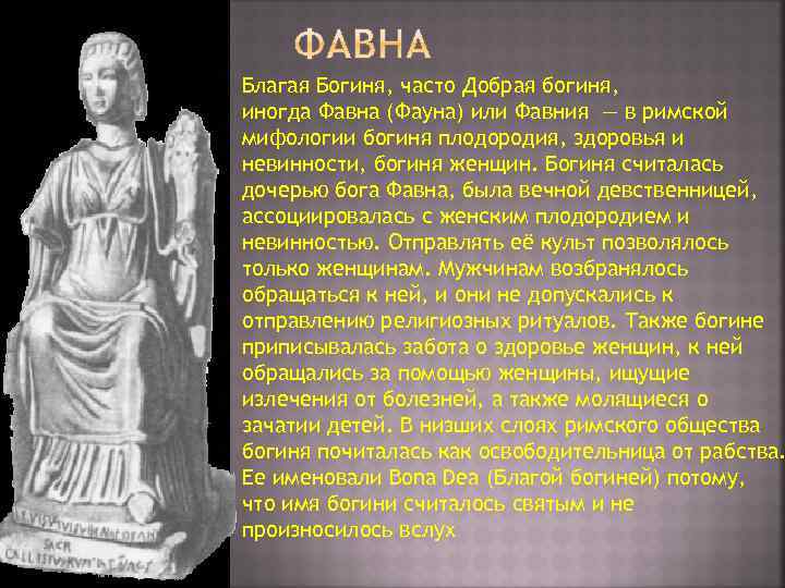 Благая Богиня, часто Добрая богиня, иногда Фавна (Фауна) или Фавния — в римской мифологии