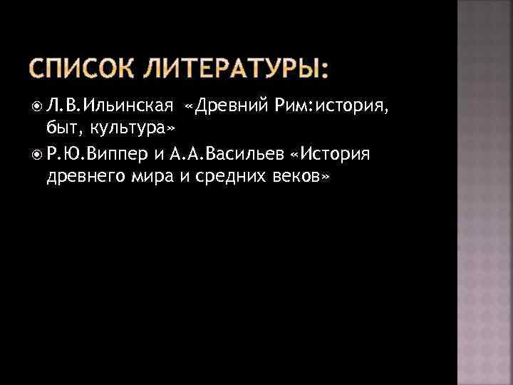  Л. В. Ильинская «Древний Рим: история, быт, культура» Р. Ю. Виппер и А.