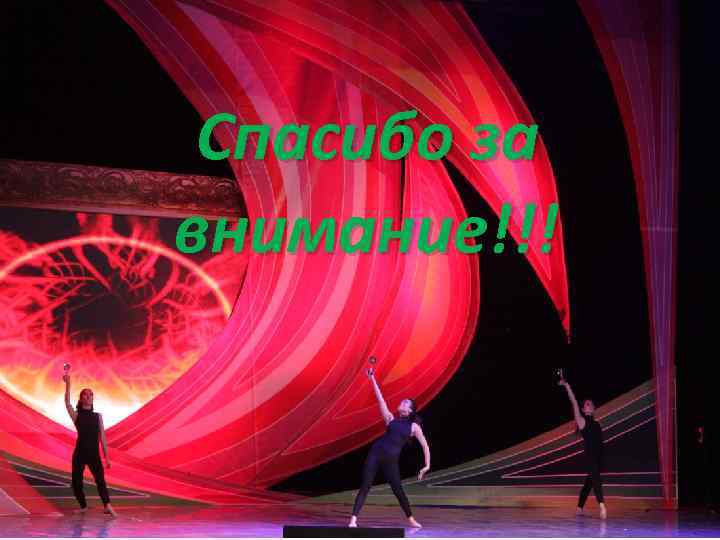 Спасибо за внимание!!! 