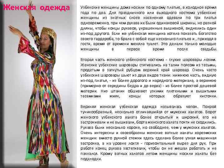 Женская одежда Узбекские женщины дома носили по одному платью, в холодное время года по