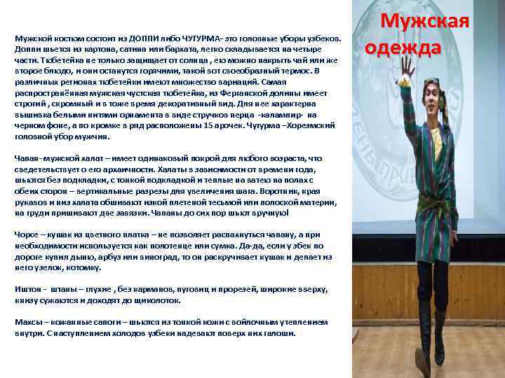 Мужской костюм состоит из ДОППИ либо ЧУГУРМА- это головные уборы узбеков. Доппи шьется из