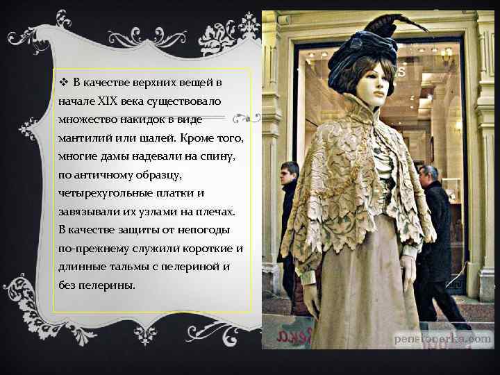 v В качестве верхних вещей в начале XIX века существовало множество накидок в виде