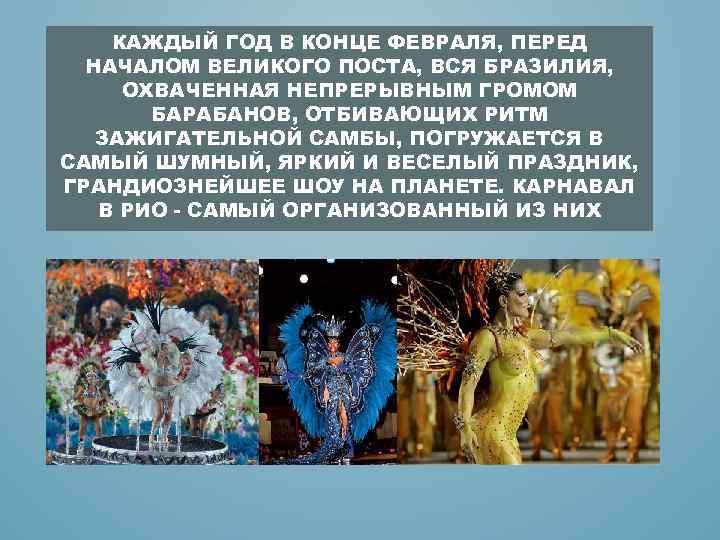 КАЖДЫЙ ГОД В КОНЦЕ ФЕВРАЛЯ, ПЕРЕД НАЧАЛОМ ВЕЛИКОГО ПОСТА, ВСЯ БРАЗИЛИЯ, ОХВАЧЕННАЯ НЕПРЕРЫВНЫМ ГРОМОМ