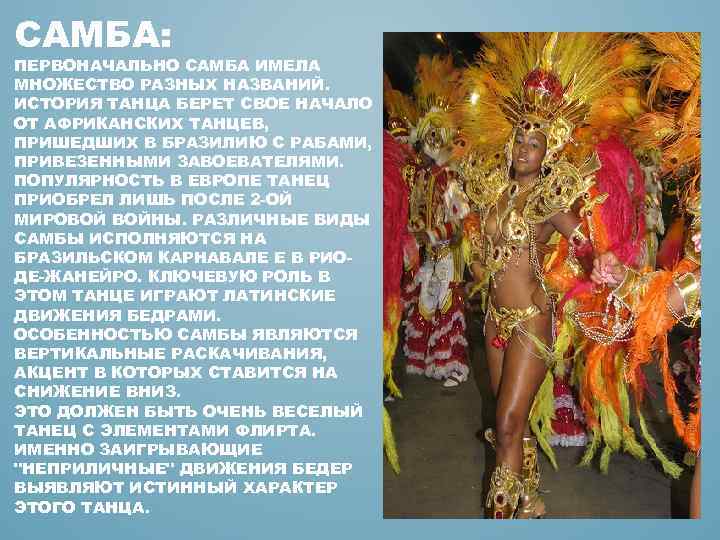 САМБА: ПЕРВОНАЧАЛЬНО САМБА ИМЕЛА МНОЖЕСТВО РАЗНЫХ НАЗВАНИЙ. ИСТОРИЯ ТАНЦА БЕРЕТ СВОЕ НАЧАЛО ОТ АФРИКАНСКИХ