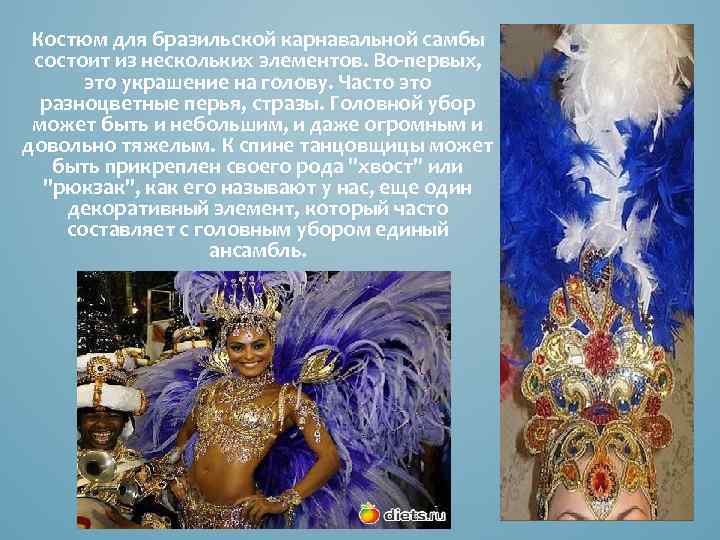 Костюм для бразильской карнавальной самбы состоит из нескольких элементов. Во-первых, это украшение на голову.