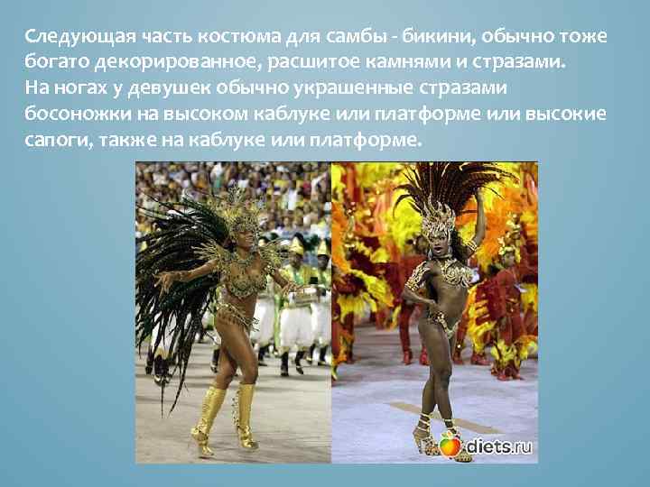 Следующая часть костюма для самбы - бикини, обычно тоже богато декорированное, расшитое камнями и