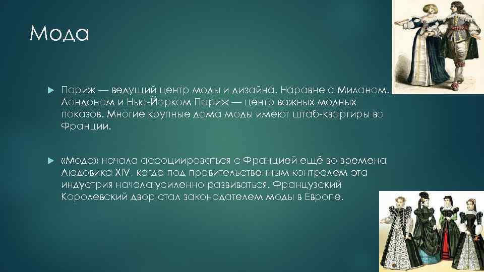 Мода Париж — ведущий центр моды и дизайна. Наравне с Миланом, Лондоном и Нью-Йорком