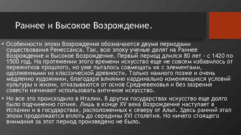 Раннее и Высокое Возрождение. • Особенности эпохи Возрождения обозначаются двумя периодами существования Ренессанса. Так,