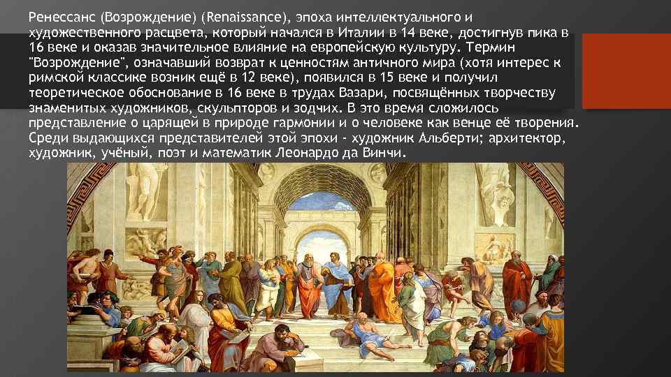 Ренессанс (Возрождение) (Renaissance), эпоха интеллектуального и художественного расцвета, который начался в Италии в 14