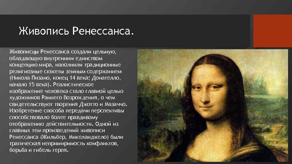 Живопись Ренессанса. Живописцы Ренессанса создали цельную, обладающую внутренним единством концепцию мира, наполнили традиционные религиозные