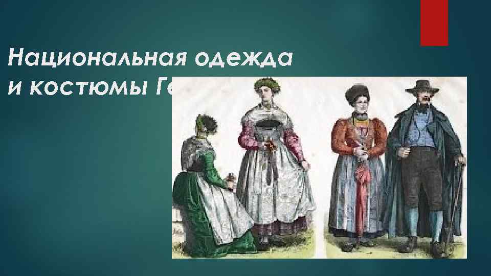 Национальная одежда и костюмы Германии. 