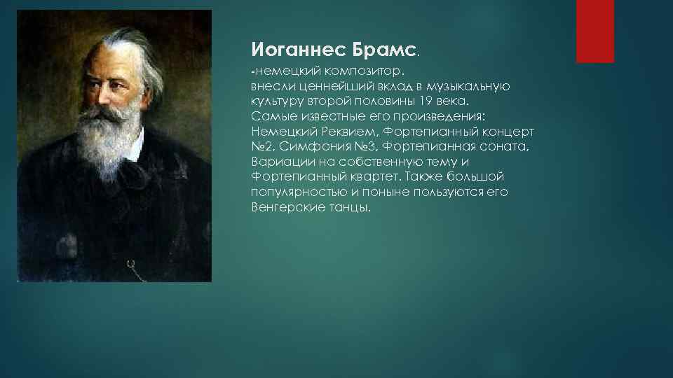 Иоганнес Брамс. -немецкий композитор. внесли ценнейший вклад в музыкальную культуру второй половины 19 века.