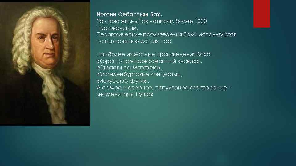 Иоганн Себастьян Бах. За свою жизнь Бах написал более 1000 произведений. Педагогические произведения Баха