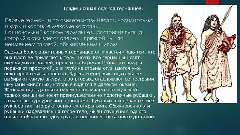 Традиционная одежда германцев. Первые германцы по свидетельству Цезаря, носили только шкуры и короткие меховые