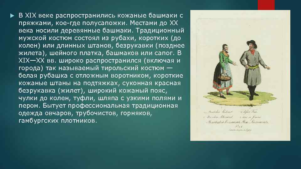  В XIX веке распространились кожаные башмаки с пряжками, кое-где полусапожки. Местами до XX
