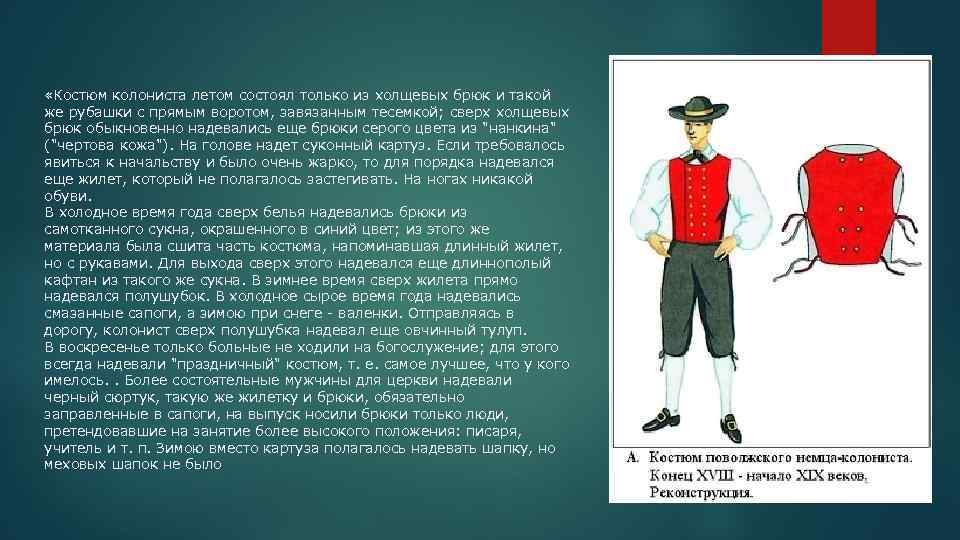  «Костюм колониста летом состоял только из холщевых брюк и такой же рубашки с