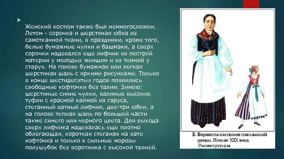  Женский костюм также был немногосложен. Летом - сорочка и шерстяная юбка из самотканной