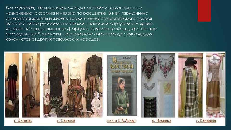 Как мужская, так и женская одежда многофункциональна по назначению, скромна и неярка по расцветке.