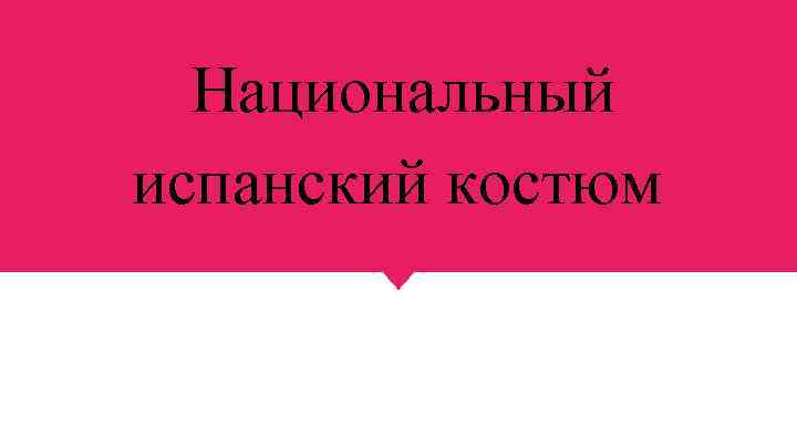 Национальный испанский костюм 