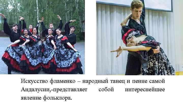 Искусство фламенко – народный танец и пение самой Андалусии, -представляет собой интереснейшее явление фольклора.