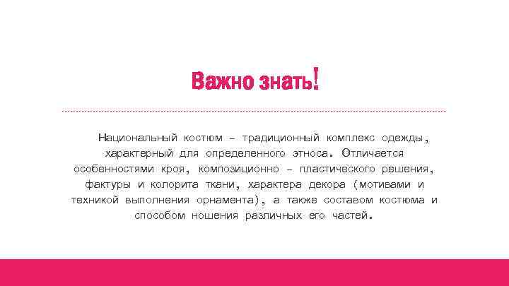 Важно знать! Национальный костюм – традиционный комплекс одежды, характерный для определенного этноса. Отличается особенностями