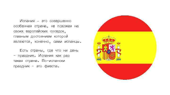 Испания – это совершенно особенная страна, не похожая на своих европейских соседок, главным достоянием