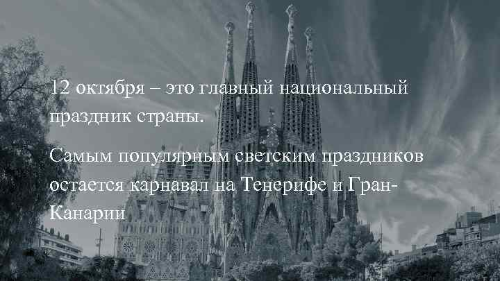 12 октября – это главный национальный праздник страны. Самым популярным светским праздников остается карнавал