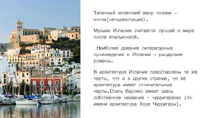 Типичный испанский жанр поэзии — копла(четырехстишие). Музыка Испании считается лучшей в мире после итальянской.