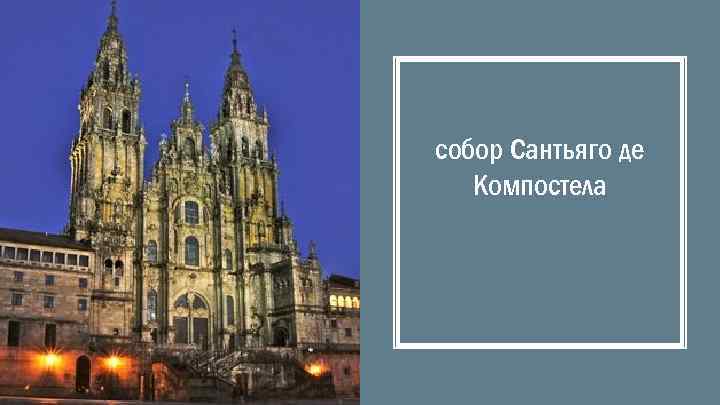 собор Сантьяго де Компостела 