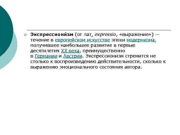 ¡ Экспрессиони зм (от лат. expressio, «выражение» ) — течение в европейском искусстве эпохи