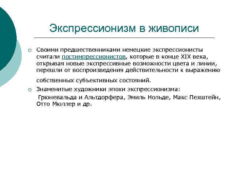 Экспрессионизм в живописи ¡ Своими предшественниками немецкие экспрессионисты считали постимпрессионистов, которые в конце XIX